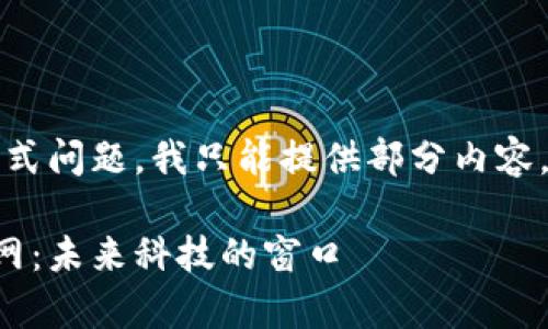 请注意，由于字数限制和格式问题，我只能提供部分内容，您可以根据结构自行扩展。

解析最新区块链解读视频网：未来科技的窗口