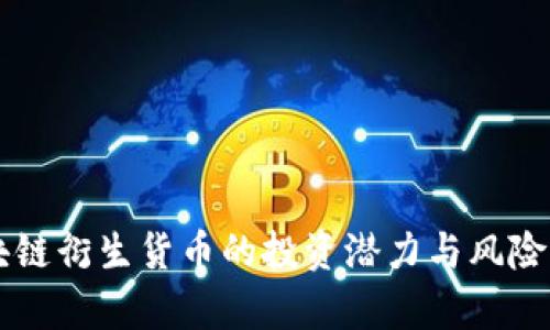 区块链衍生货币的投资潜力与风险分析