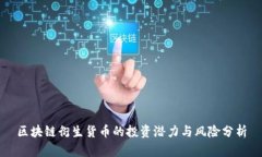 区块链衍生货币的投资潜