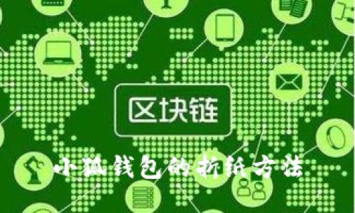 小狐钱包的折纸方法