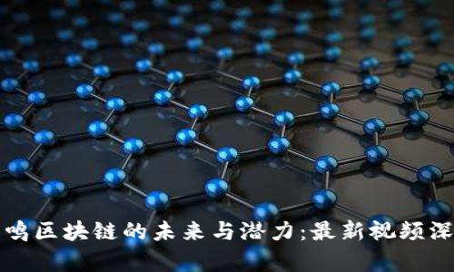 探索曾鸣区块链的未来与潜力：最新视频深度分析
