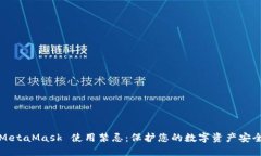 MetaMask 使用禁忌：保护您
