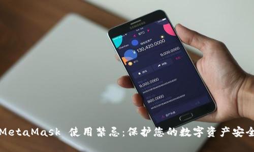 MetaMask 使用禁忌：保护您的数字资产安全