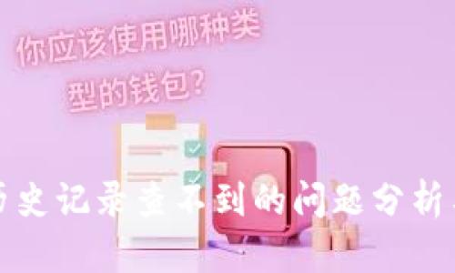 小狐钱包历史记录查不到的问题分析与解决方案