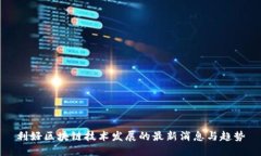 利好区块链技术发展的最