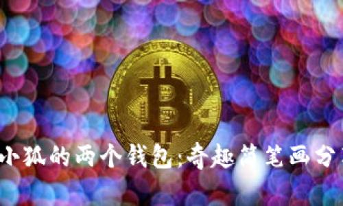  小狐的两个钱包：奇趣简笔画分享