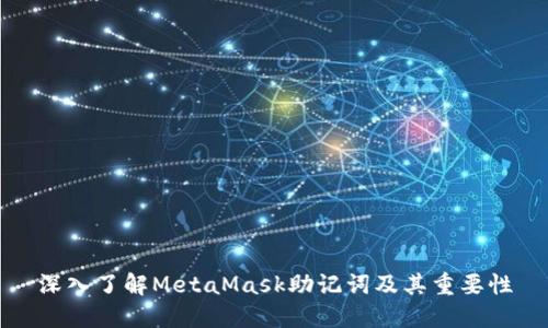 深入了解MetaMask助记词及其重要性