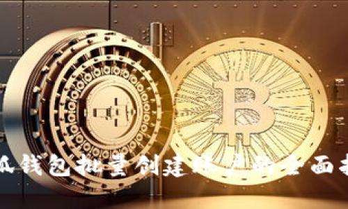 小狐钱包批量创建账户的全面指导