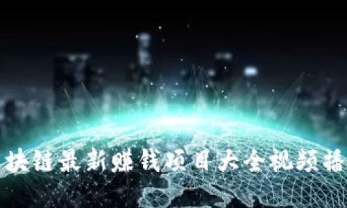 区块链最新赚钱项目大全视频播放