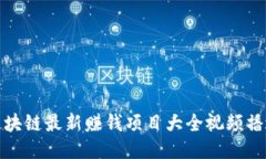 区块链最新赚钱项目大全