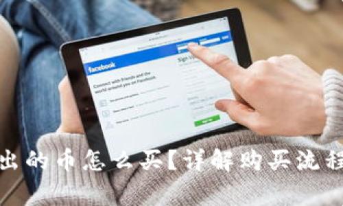 : 区块链挖出的币怎么买？详解购买流程与注意事项