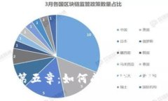 区块链第五章：如何成功
