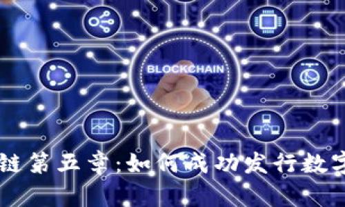 区块链第五章：如何成功发行数字货币