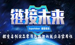 探索名创优品零钱包狐狸