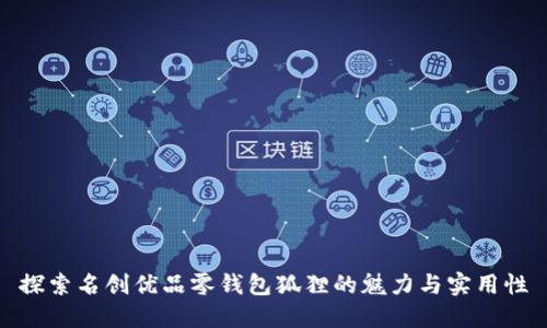 探索名创优品零钱包狐狸的魅力与实用性