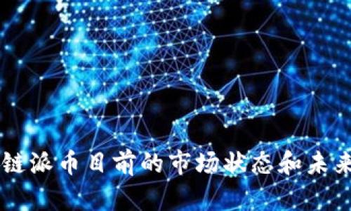 区块链派币目前的市场状态和未来展望