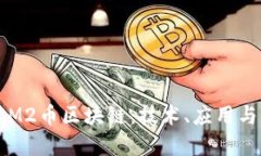 深入探讨M2币区块链：技术