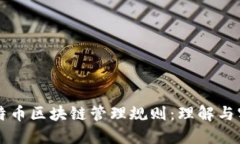 比特币区块链管理规则：