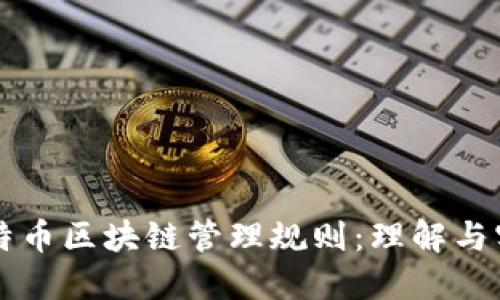 比特币区块链管理规则：理解与实践