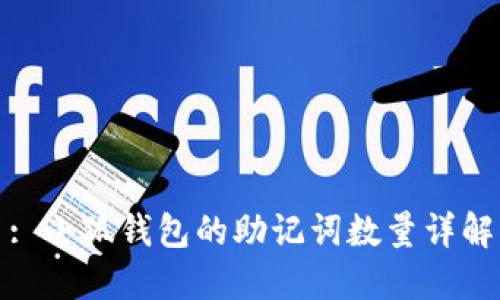 : 小狐钱包的助记词数量详解