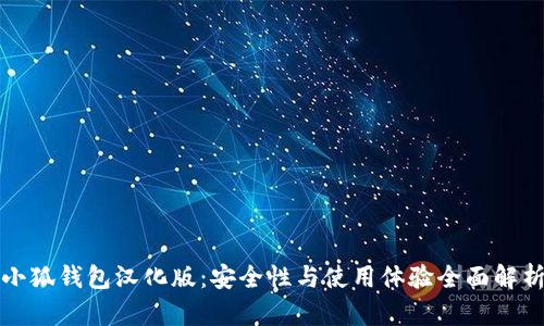小狐钱包汉化版：安全性与使用体验全面解析