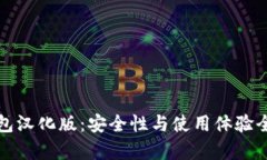 小狐钱包汉化版：安全性
