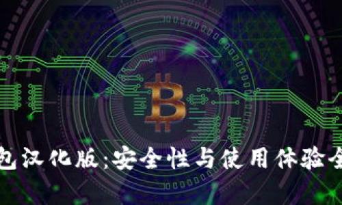 小狐钱包汉化版：安全性与使用体验全面解析