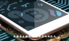 天医币区块链：数字健康
