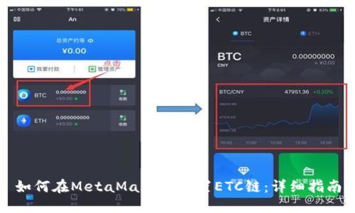 如何在MetaMask中配置ETC链：详细指南