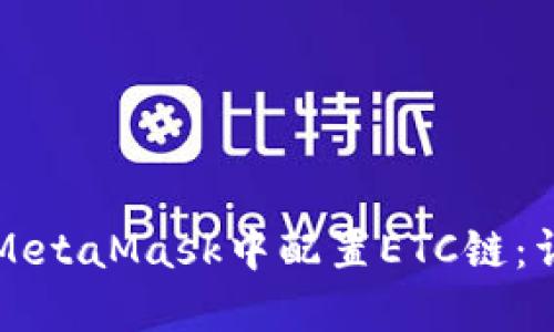 如何在MetaMask中配置ETC链：详细指南