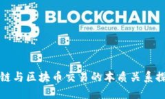 公链与区块币交易的本质