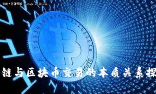 公链与区块币交易的本质关系探讨