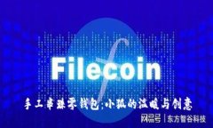 手工串珠零钱包：小狐的
