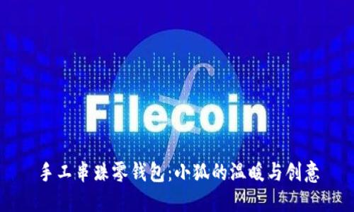 手工串珠零钱包：小狐的温暖与创意