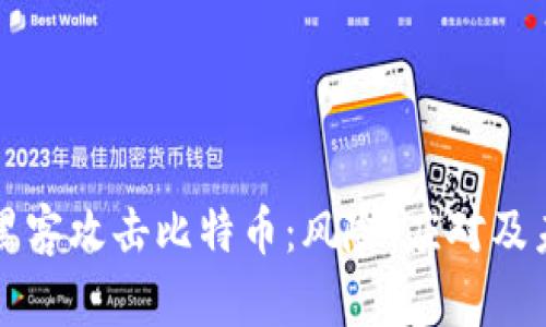 区块链黑客攻击比特币：风险、应对及未来发展