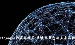 Metamask的商业模式：区块链
