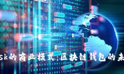Metamask的商业模式：区块链钱包的未来与挑战