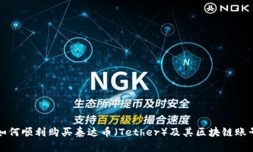 如何顺利购买泰达币（Tether）及其区块链账号