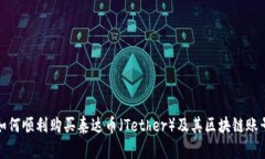 如何顺利购买泰达币（T