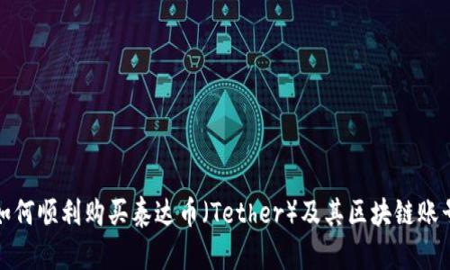 如何顺利购买泰达币（Tether）及其区块链账号