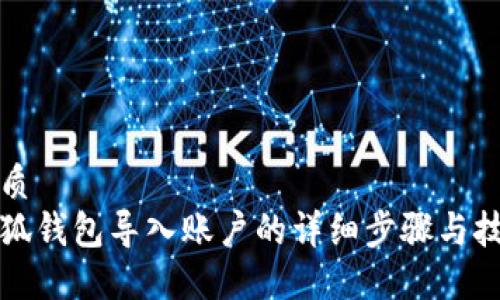 优质  
小狐钱包导入账户的详细步骤与技巧