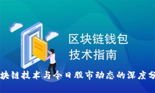 区块链技术与今日股市动态的深度分析