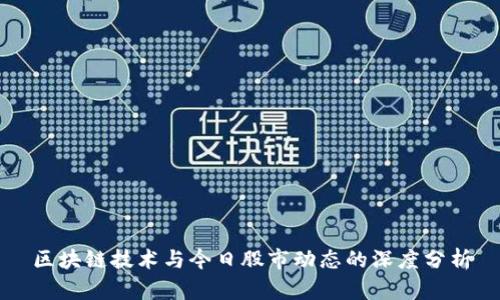 区块链技术与今日股市动态的深度分析