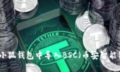 如何在小狐钱包中导入B
