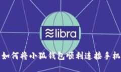 如何将小狐钱包顺利连接