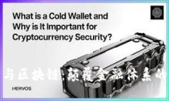 比特币与区块链：颠覆金