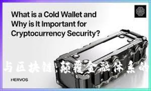 比特币与区块链：颠覆金融体系的新革命