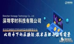 比特币下的区块链：技术