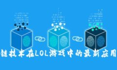 : 区块链技术在LOL游戏中的
