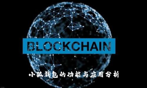 小狐钱包的功能与应用分析